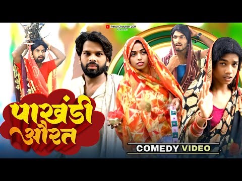 Hypocritical woman #pakhandiaurt #desicomedy #sasbahucomedy #gharelucomwdy