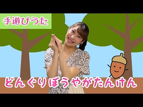 どんぐりぼうやがたんけん【手遊びうた】秋のうた