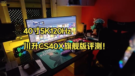 40寸5K120Hz川升CS40X旗舰版评测！
