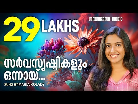 Sarvasrishtikalum | Maria Kolady | Super Hit Old Christian Song | Malayalam Christian Songs