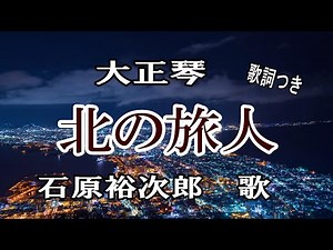 大正琴【北の旅人】石原裕次郎/歌詞つき