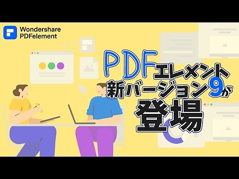 【PDFエレメント9新登場】PDFの編集はPDFエレメントで「全て」完成！｜Wondershare PDFelement