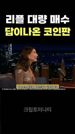 리플 대량 매수로 정답을 말해준 코인판 #리플 #비트코인 #비트코인