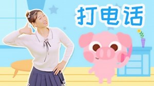 打电话 亲子互动 快来给爸爸妈妈打电话吧