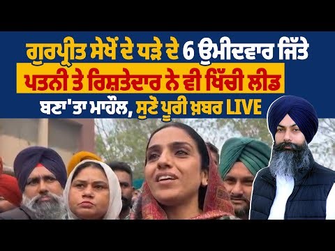 Gurpreet Sekhon ਦੇ ਧੜੇ ਦੇ 6 ਉਮੀਦਵਾਰ ਜਿੱਤੇ, ਪਤਨੀ ਤੇ ਰਿਸ਼ਤੇਦਾਰ ਨੇ ਵੀ ਖਿੱਚੀ ਲੀਡ, ਬਣਾ'ਤਾ ਮਾਹੌਲ