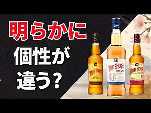A whole different genre? The new "White Horse Nagomi" whiskey is fruitier than I imagined...