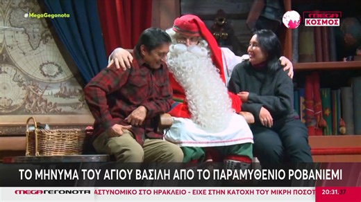 Το μήνυμα του Αγίου Βασίλη από το παραμυθένιο Ροβανιέμι