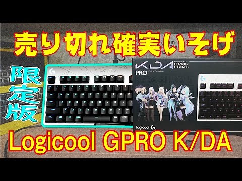【売切確実】ロジクール限定モデル GPRO LoL K/DA キーボード実機レビュー Logicool 発売神速レビュー