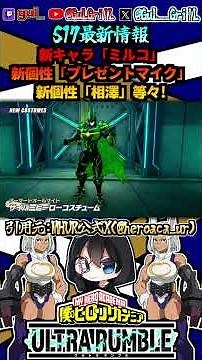 Mirko Joins the Fight!! Season 17 Latest Info! [#MyHeroUltraRumble #MyHeroAcademiaUltraRumble]