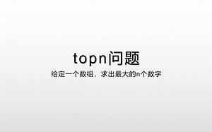 面试常见算法 topn问题