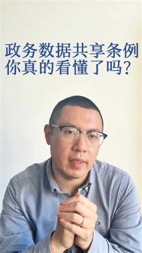一条读懂政务数据共享条例