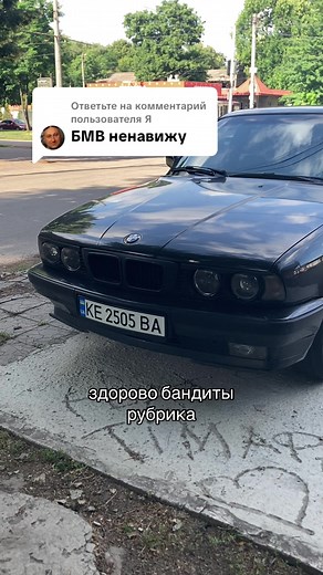 Ответ пользователю @Я #бмв #е34 #525 #bmw