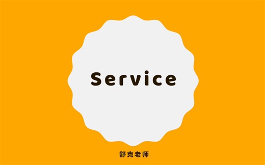 【舒克老师】安卓开发7. Service的使用