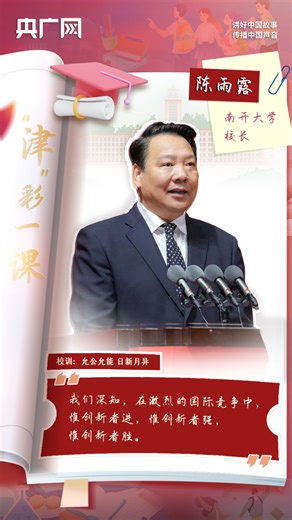 【“津”彩一课】“爱国三问”筑牢新南开人成长之基_新闻频道_中国青年网