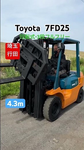トヨタ TOYOTA 7FD25 AT 最大揚高 4.3Ｍ ディーゼル フォークリフト 2.5t 回転式 3段フルフリー Ｈ17年 中古 積込 実働動画！埼玉 行田 【中古販売】