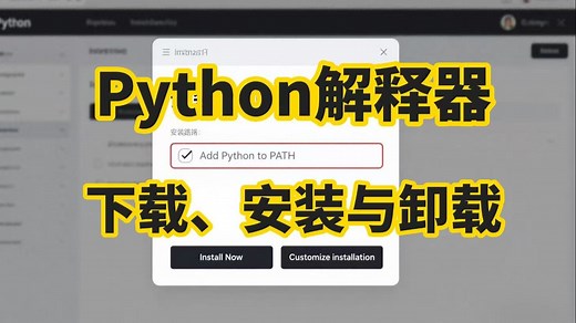 一步步教你Python解释器下载、安装与卸载全流程详解 零基础必看教程 轻松掌握下载安装设置技巧！