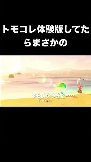 【トモコレ】トモコレ体験してたら…本編も見てね！