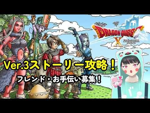 【ドラゴンクエスト１０】ver.5攻略！不思議な魔塔攻略！フレンド、お手伝い等歓迎！強くなりたい！！ #ドラゴンクエスト10 #ドラゴンクエストxオンライン #雑談
