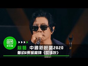 《中國新說唱2020》純享：東風廠牌《哎瑪吙》鄭鈞&小青龍&梁老師&VOB&DOUBLEC RAP和搖滾完美融合