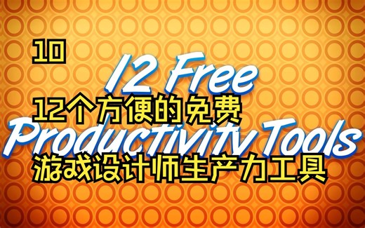 010 12个方便的免费游戏设计师生产力工具