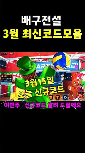 🔥This is the new Volleyball Legend code released on March 15th!!!