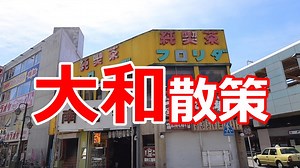 大和散策 | 並木道夫の横浜どこでも散歩