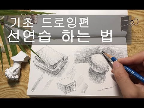 How to Practice Line Drawing (Basic Drawing)
