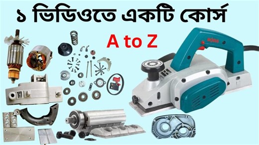 Electric Wood Planner Machine Repair Course 🔧 কাঠ কাটার মেশিন রিপেয়ার কোর্স এক ভিডিওতেই | Wood Planer Maintenance Tips --- 📝 Description: এই ভিডিওতে দেখানো হয়েছে কীভাবে Electric Wood Planner Machine (কাঠ কাটার বা মসৃণ করার মেশিন) রিপেয়ার ও মেইনটেনেন্স করতে হয় — এক ভিডিওতেই পুরো কোর্স! 💡 Wood Planer Machine ব্যবহৃত হয় কাঠের উঁচু-নিচু অংশ সমান ও স্মুথ করার জন্য। আপনি যদি woodworking বা carpenter মেশিনের কাজ শিখতে চান, তাহলে এই ভিডিওটি আপনার জন্য। 👉 Learn full Wood Planner Repair Course in