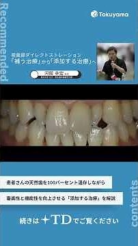 【＋TD】前歯部ダイレクトレストレーション「補う治療」から「添加する治療」へ