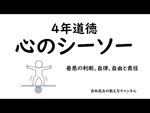 4年道徳 心のシーソー