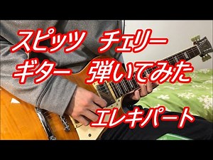 スピッツ チェリー ギター spitz Cherry（エレキパート） 弾いてみた