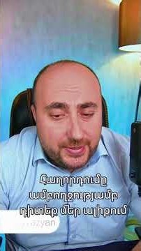 Հաղորդումը ամբողջությամբ դիտեք մեր ալիքում 👇