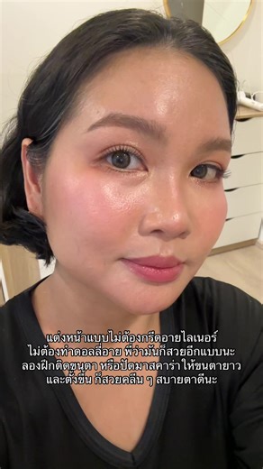 สวยนะ เป็รเมคอัพง่าย ๆ สบายตา เน้นไว #minniemakeup289 #สอนแต่งหน้า #makeup