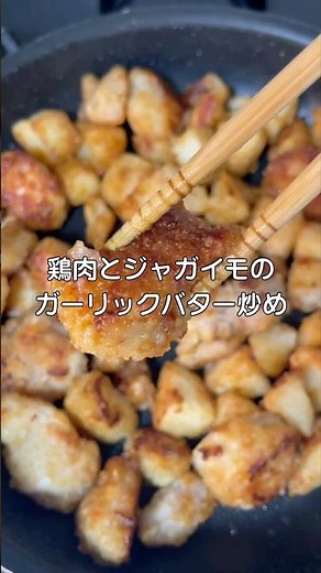 鶏肉とジャガイモのガーリックバター炒め #料理 #簡単レシピ #おかず #鶏肉 #ジャガイモ