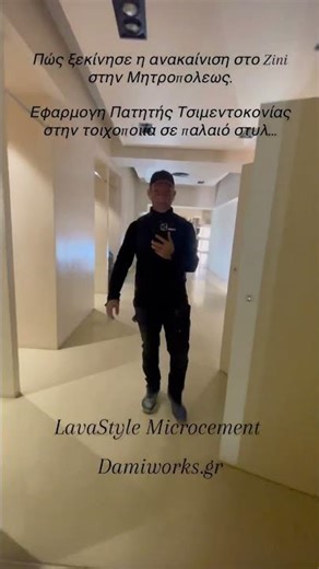 Πατητη Τσιμεντοκονία