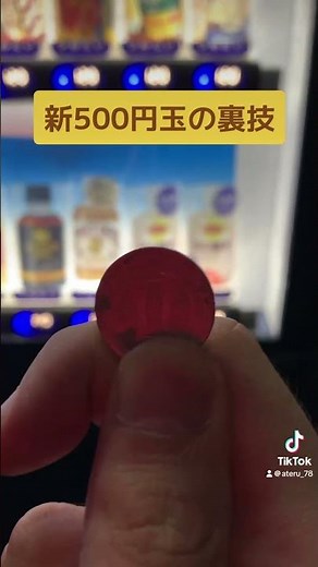 新500円玉の裏技