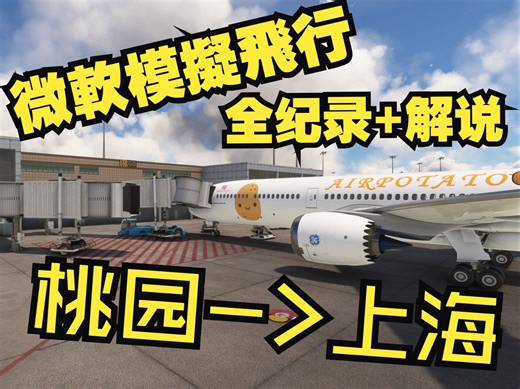 [微软模拟飞行] 辅助全关!沉浸式飞行 桃园->上海 全纪录解说 所有人都能懂!