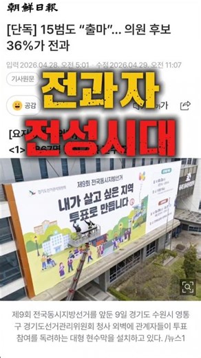 15범도 출마… 전과자 전성시대?