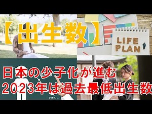 【出生数】日本の少子化が進む 2023年は過去最低出生数
