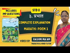 ३. प्रभात मराठी कविता | इयत्ता आठवी | Class 8 Marathi Poem 3 Prabhat Full Explanation with Q&A