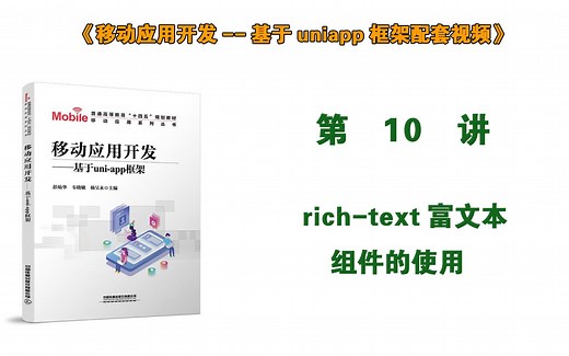 第10讲 rich-text富文本组件的使用