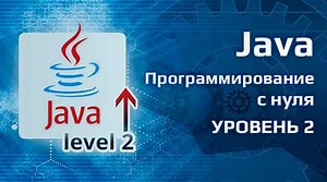 Курс Программирование на Java с нуля — Уровень 2 — Обучение Java и подготовка к собеседованию | beONmax