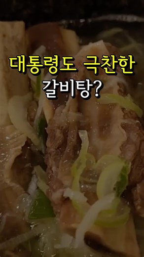 대통령도 다녀갔다는 사미헌 갈비탕 근황 #맛집택배 #국물요리 #보양식추천