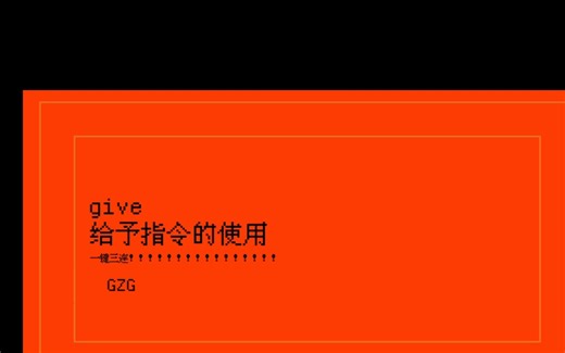 我的世界指令教学，give 全站最郝的give教学！
