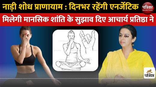 Nadi Shodhan Pranayama : दिनभर रहेंगी एनर्जेटिक, मिलेगी मानसिक शांति
