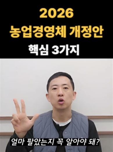 2026 농업경영체 개정안 핵심 3가지. 농업인들 이제 매출 증빙 필수네요. #농업인 #귀농귀촌 #귀농 #농부 #사업가