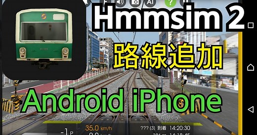 スマホでBVE！Hmmsim2で路線データのコンバート・路線追加方法を解説 Android/ios