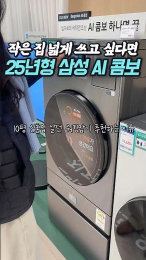 🚨작은집 세탁기 이거 사세요! 25년형 삼성 비스포크 AI 콤보세탁기 맞벌이 워킹맘 빨래 해방템 #콤보세탁기 #삼성콤보세탁기 #올인원세탁건조기 #일체형세탁건조기 #콤보세탁기25kg