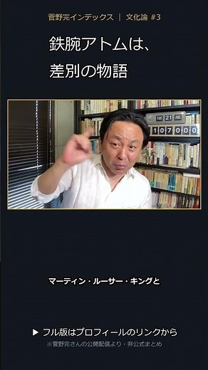 鉄腕アトムを日本人が夢中で見ていた頃、太平洋の向こうではキング牧師とマルコムXが闘っていた。そこで「ロボットの人権」を描いていた漫画家の話。#菅野完 #文化論 #手塚治虫 #鉄腕アトム