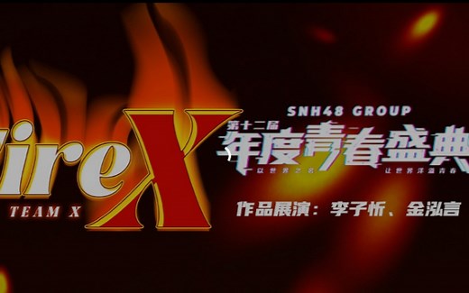 SNH48 TEAM X 《Fire X》公演 20250525